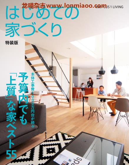 [日本版]PLUS1Living别册 はじめての家づくり 特装版 房屋建造室内设计PDF电子杂志
